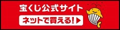 宝くじ公式サイト