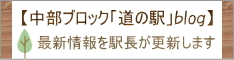 道の駅ブログ（駅長が最新情報を更新します）