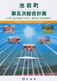 池田町第五次総合計画の表紙