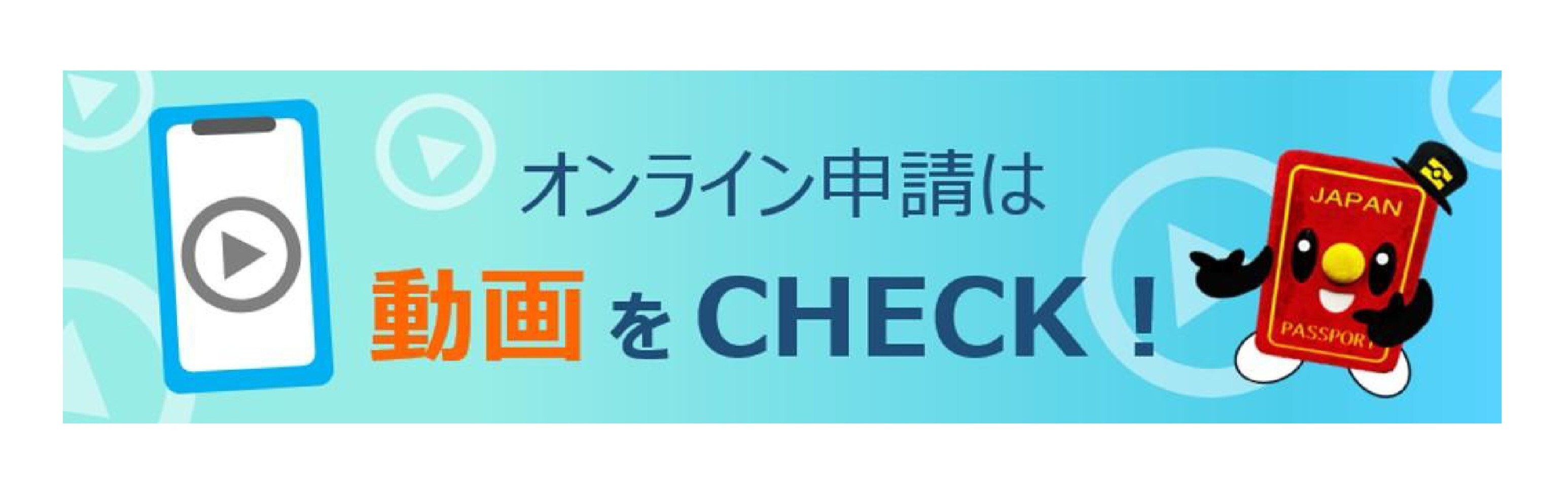 オンライン申請は動画をCHECKと表示された画像