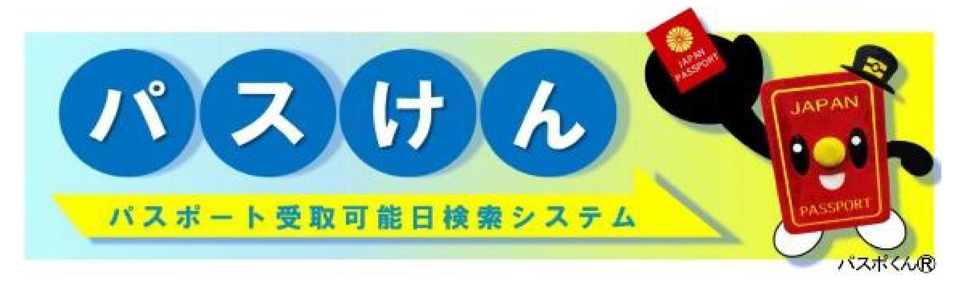 パスポート受取可能日検索システムとかかれた画像