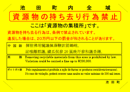 資源物の持ち去り行為禁止