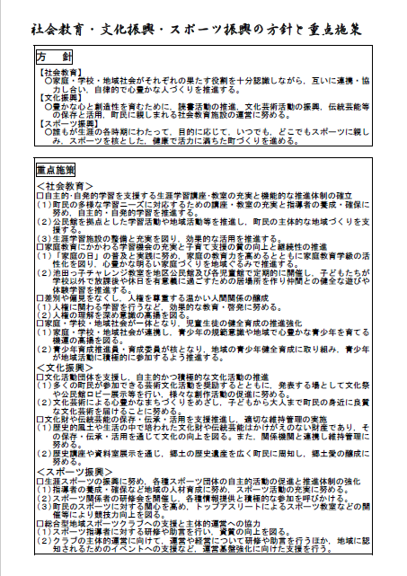 社会教育・文化振興・スポーツ振興の方針と重点施策の画像