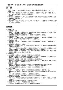 社会教育・文化振興・スポーツ振興の方針と重点施策の画像