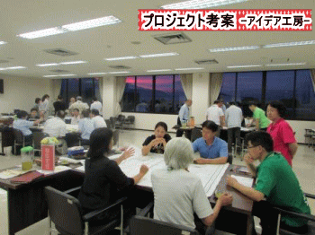 プロジェクト考案　アイデア工房