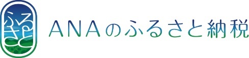 ANAふるさと納税申し込みサイト