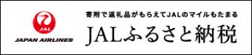 JALふるさと納税申し込みサイト