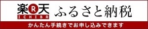 楽天ふるさと納税の申し込みサイト