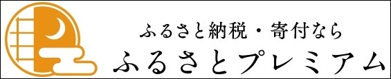 ふるさとプレミアム申し込みサイト