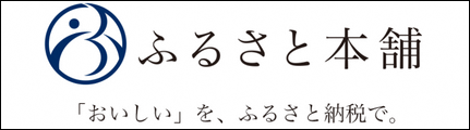 ふるさと本舗申し込みサイト