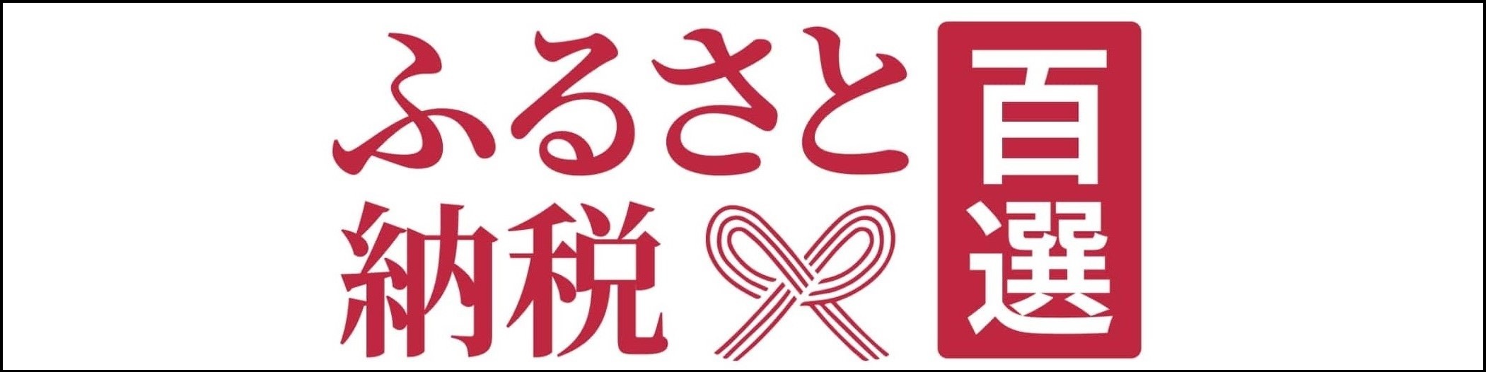 ふるさと納税百選申し込みサイト