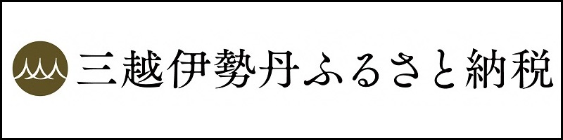 三越伊勢丹ふるさと納税申し込みサイト