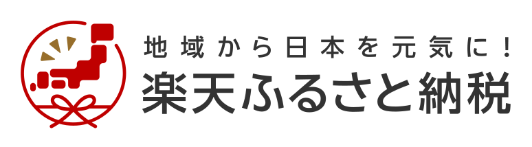 楽天ふるさと納税の申し込みサイト