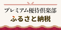 プレミアム優待倶楽部