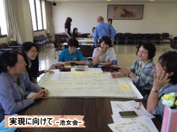 実現に向けて・池女会