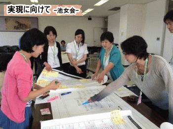 実現に向けて・池女会（2）