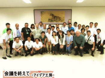 会議を終えて・アイデア工房