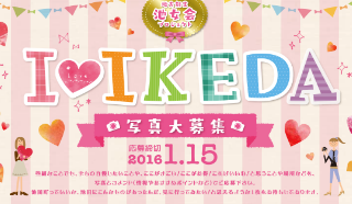 I Love IKEDA取組状況