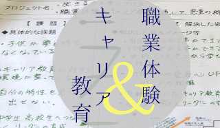 就職体験とキャリア教育の画像