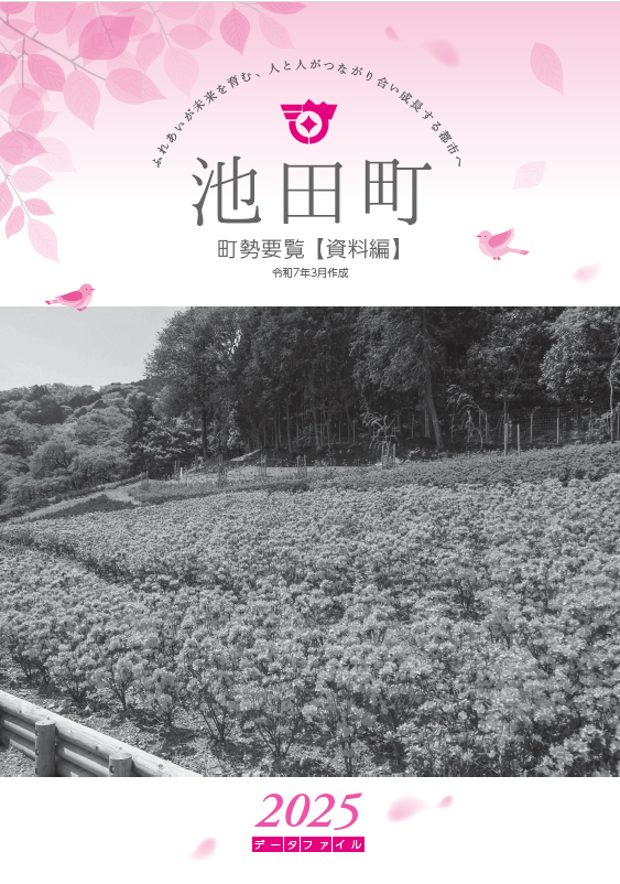 町勢要覧〔資料編〕（R7年3月発行）表紙