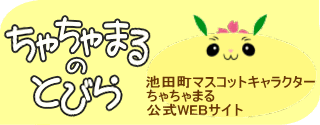 ちゃちゃまるのとびら　ちゃちゃまる公式WEBサイト