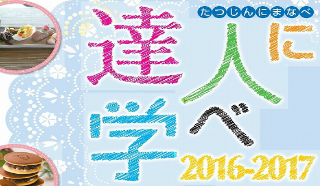 H28年度達人に学べ