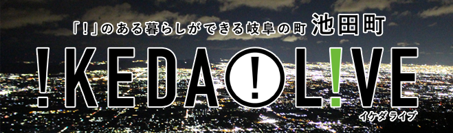 池田町移住定住PRサイトイケダライブ