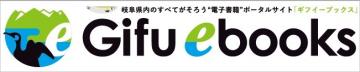 Gifu ebooksロゴ