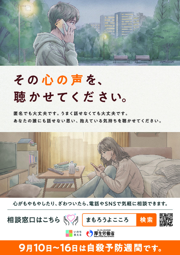 令和8年度自殺予防週間啓発ポスター(厚生労働省)