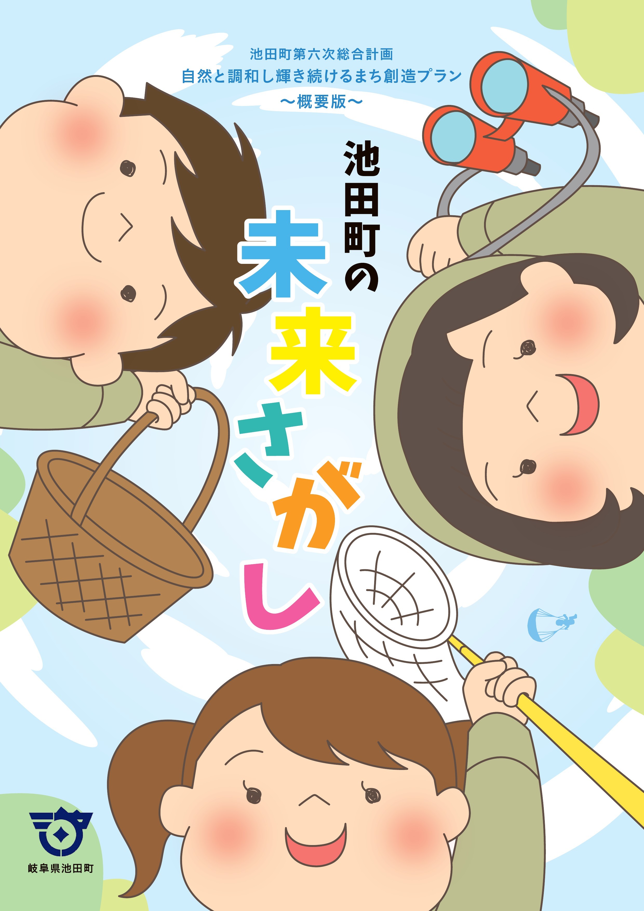 池田町第六次総合計画ダイジェスト版の表紙