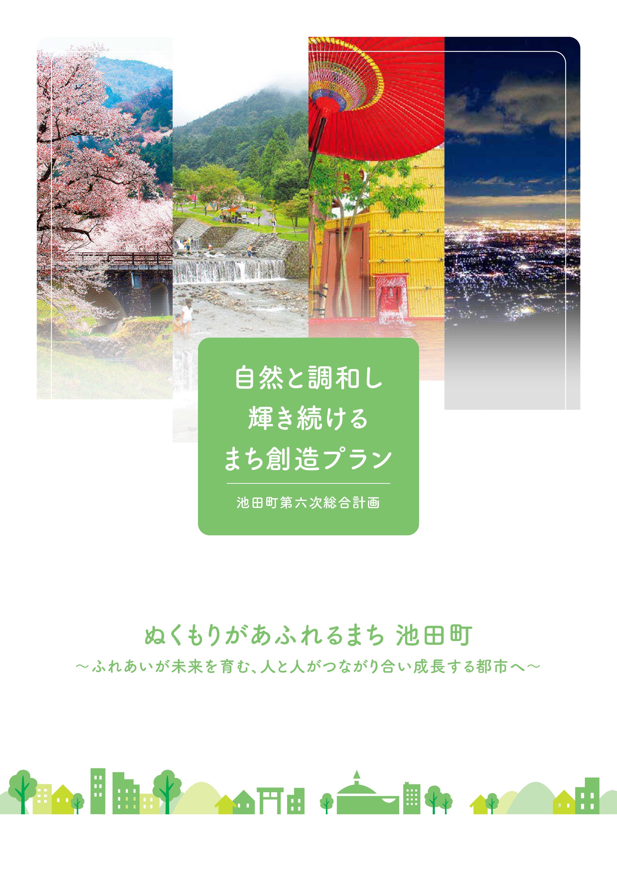 池田町第六次総合計画の表紙