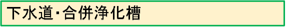 下水道・合併浄化槽