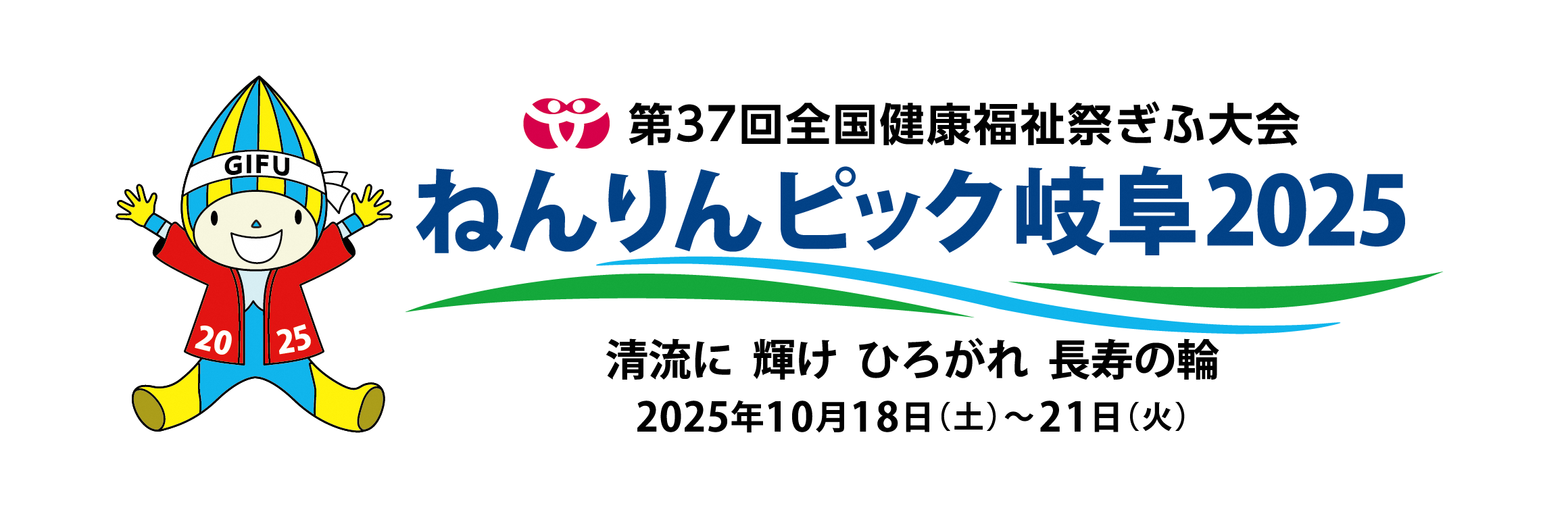 ねんりんピック岐阜2025ロゴ