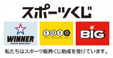 「totoによるスポーツ振興くじ助成について」