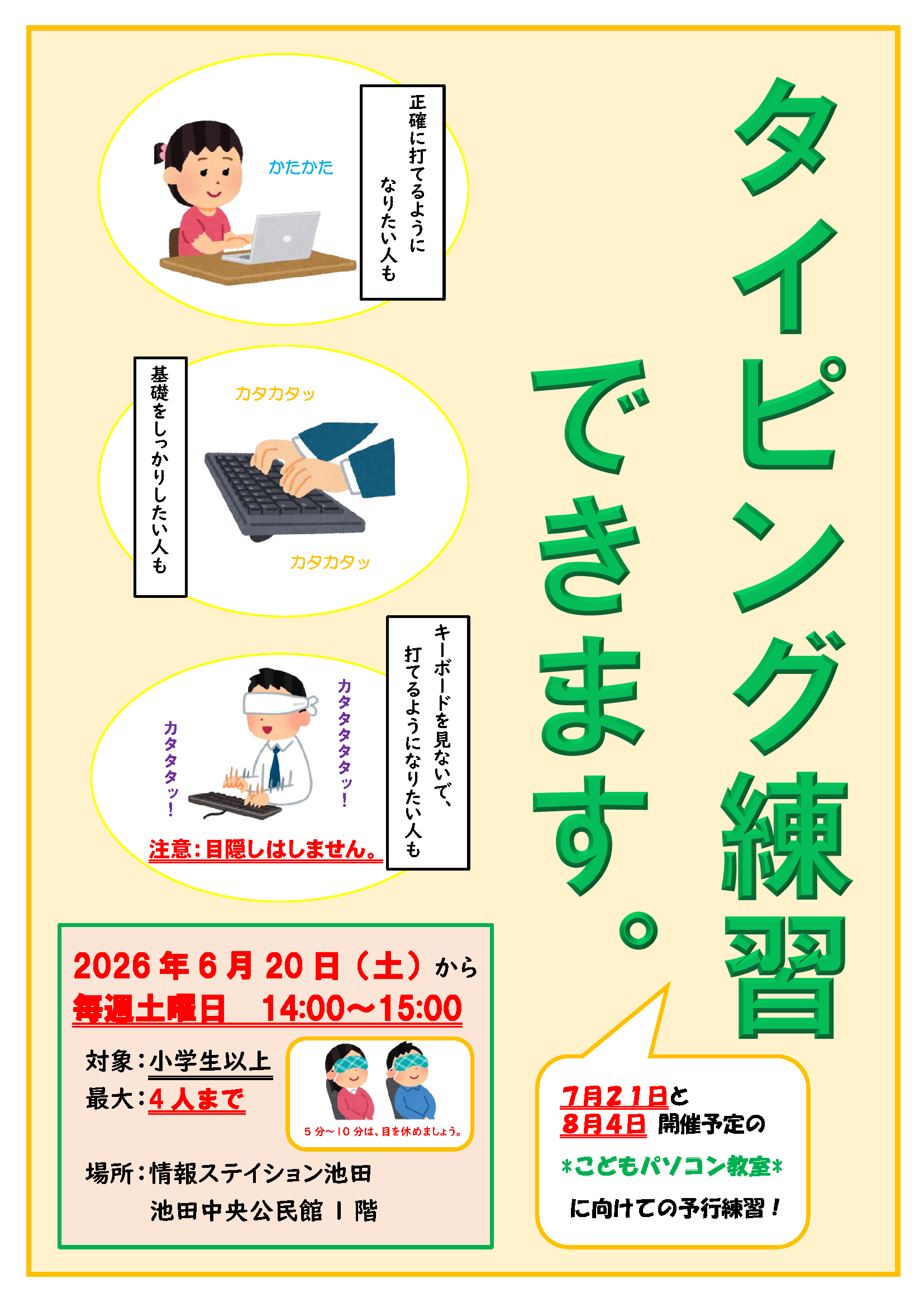 情報ステイション池田で、最大4名まで、6月20日(水)より毎週土曜日、午後2時から午後3時まで(約1時間)タイピング練習ができます。