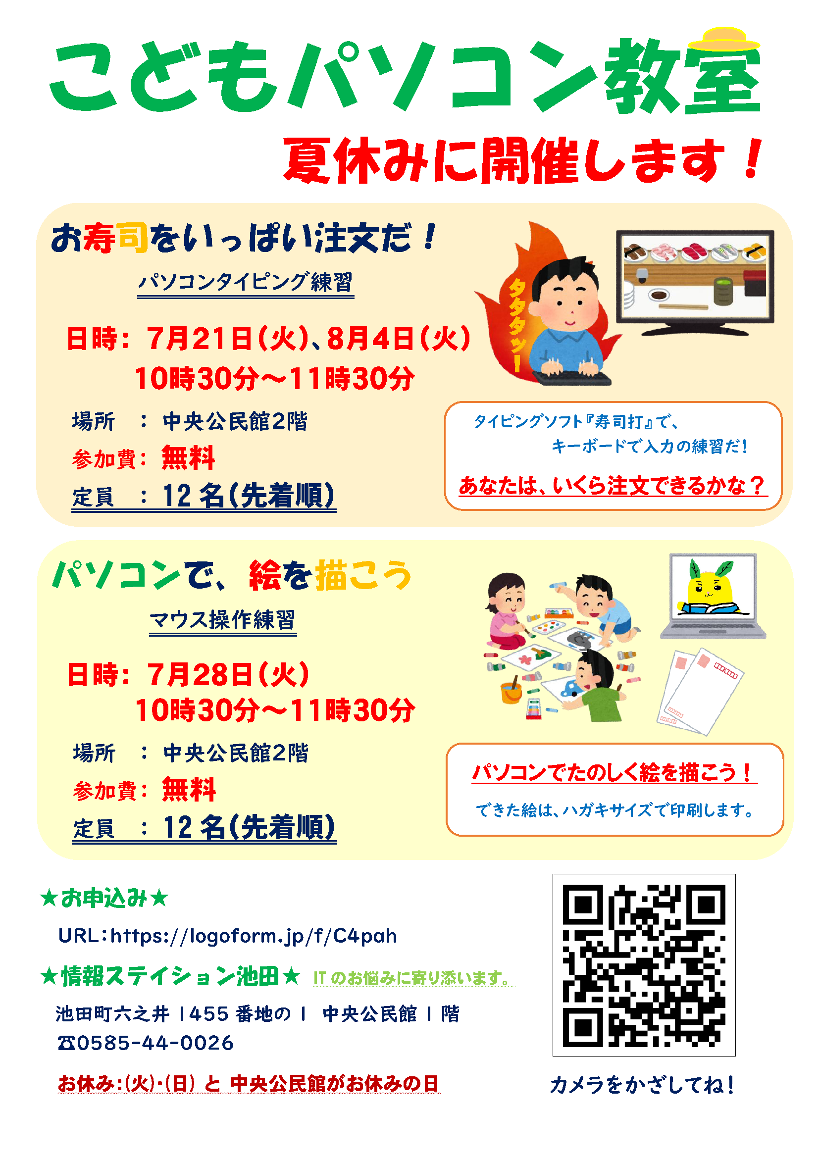 「お寿司をいっぱい注文だ! パソコンタイピング練習」は、7月21日(火)と8月4日(火)の午前10時30分から午前11時30分(約1時間)。「パソコンで、絵を描こう マウス操作練習」は、7月28日(火)午前10時30分から午前11時30分(約1時間)。お申し込みは、7月1日(水)より先着順で、URLまたはQRコードより申込をお願いします。