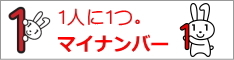 1人に1つ。マイナンバー