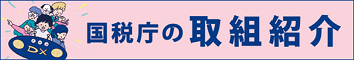 国税庁