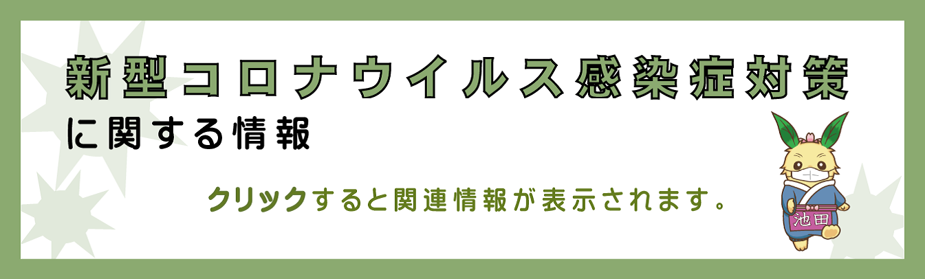 新型コロナウイルス感染症関連情報