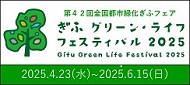 ぎふ　グリーンライフ・フェスティバル　2025