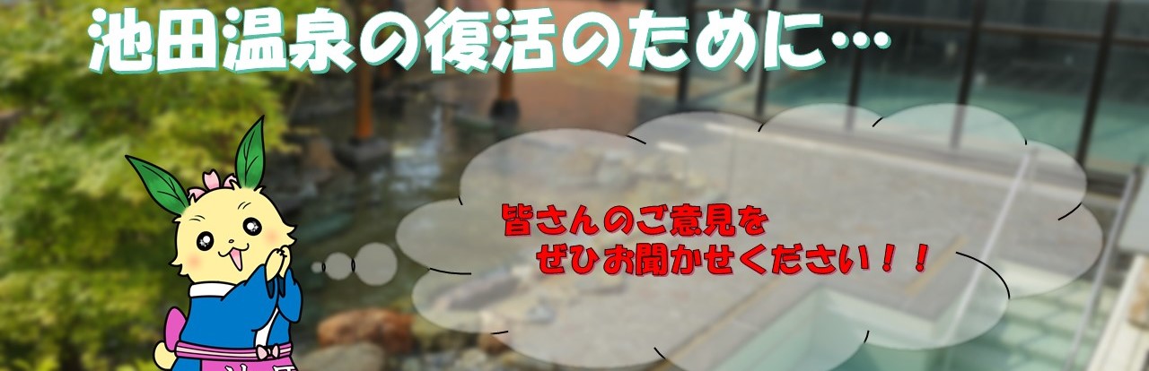 池田温泉　意見募集