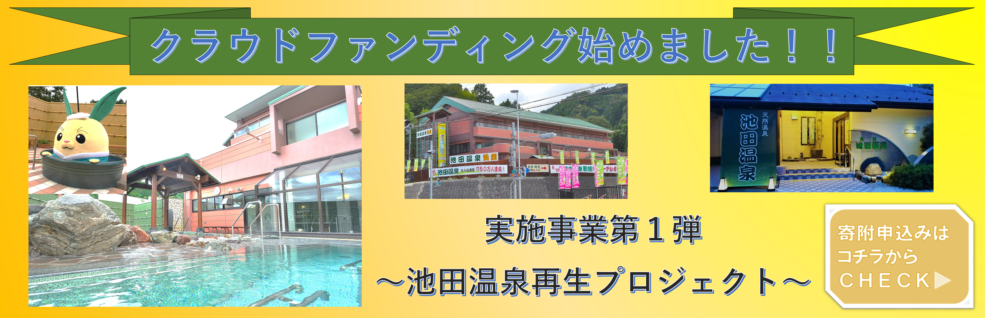 ふるさとCFバナー
