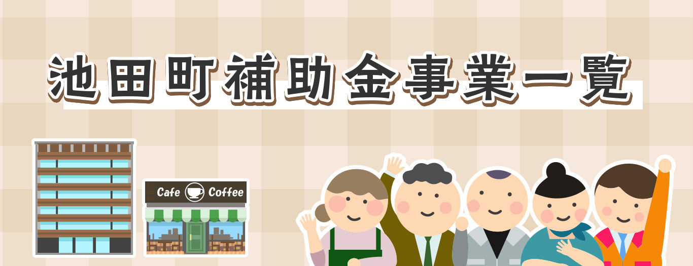 池田町補助金事業一覧