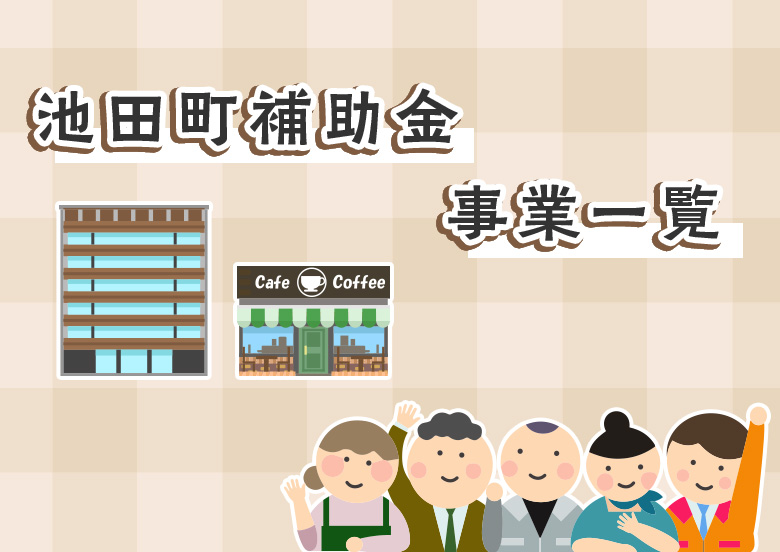 池田町補助金事業一覧