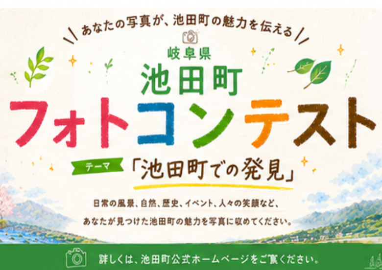 池田町フォトコンテスト