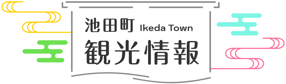 池田町観光情報
