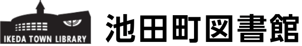 池田町図書館