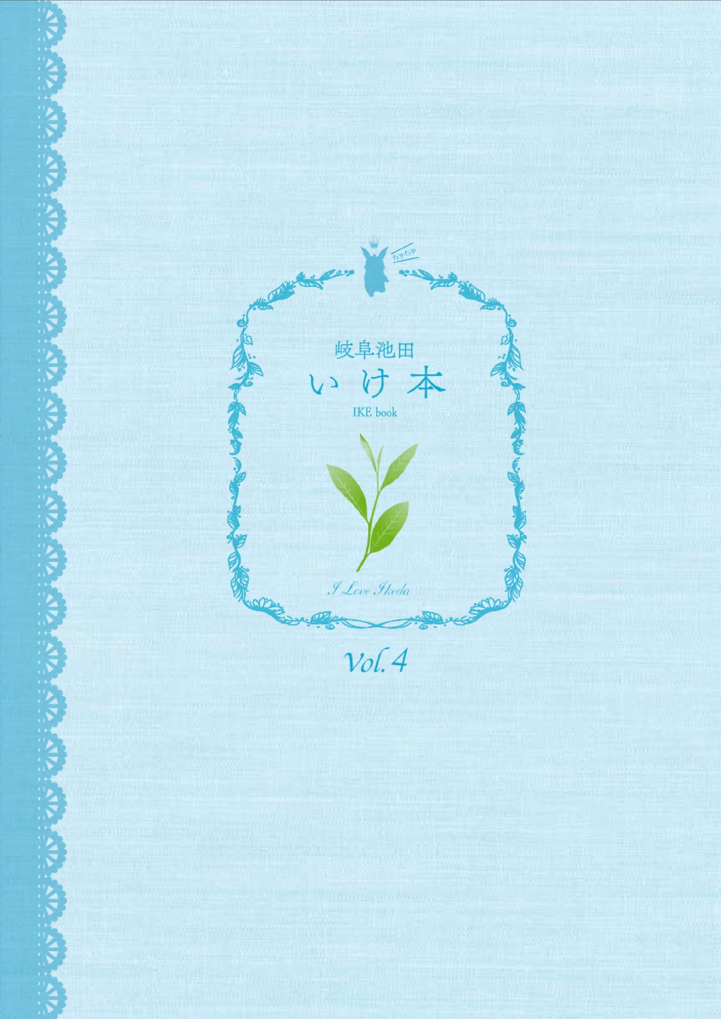 いけ本第4弾表紙