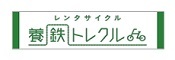 養鉄トレクル