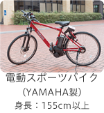 電動スポーツバイク（YAMAHA製）身長：155cm以上